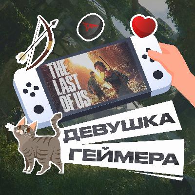 The Last of Us (Parts I + II). Величайшие игры в истории?