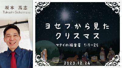 ヨセフから見たクリスマス (坂本高志)