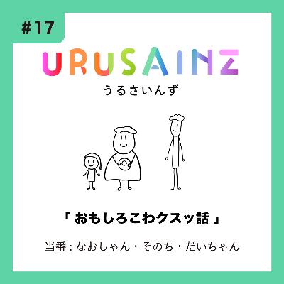 #17 「おもしろこわクスッ話」当番:なおしゃん・そのち・だいちゃん #17 「おもしろこわクスッ話」当番:なおしゃん・そのち・だいちゃん