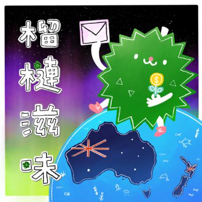 #11 澳洲租屋諮商筆記