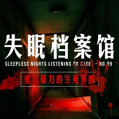 档案二十号:爱与暴力的生死界限 档案二十号:爱与暴力的生死界限