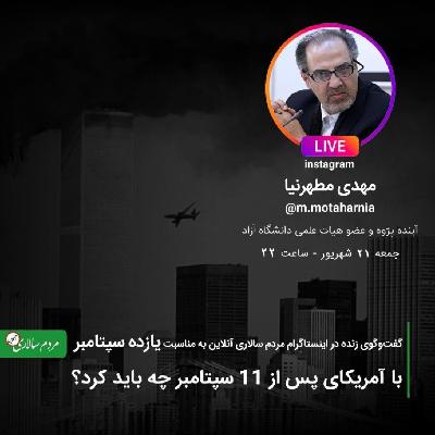 گفتگو با مهدی مطهرنیا در مردم سالاری آنلاین درباره آمریکای پس از 11 سپتامبر