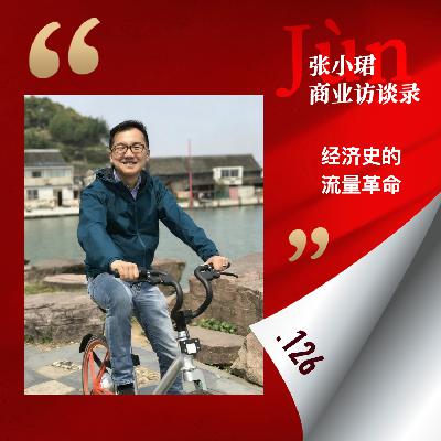 126. 和红杉郑庆生聊:经济史的流量革命、人类行为模式的不可预期,与创始人性格 126. 和红杉郑庆生聊:经济史的流量革命、人类行为模式的不可预期,与创始人性格