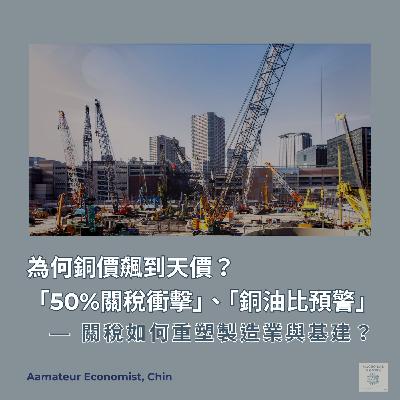 EP45 | 為何銅價飆到天價?從「50%關稅衝擊」到「銅油比預警」—關稅如何重塑製造業與基建? EP45 | 為何銅價飆到天價?從「50%關稅衝擊」到「銅油比預警」—關稅如何重塑製造業與基建?