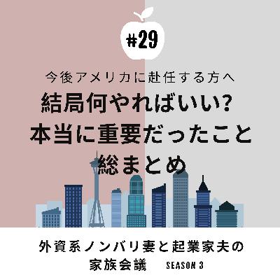 #29 結局何が一番重要?これから渡米する方への熱いメッセージ 日本でやっておくべき準備、渡米後の重要ポイントなど #29 結局何が一番重要?これから渡米する方への熱いメッセージ 日本でやっておくべき準備、渡米後の重要ポイントなど