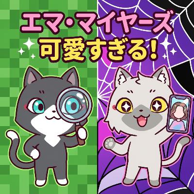マインクラフト／ザ・ムービーの「エマ・マイヤーズ」が可愛かったのでウェンズデーを観始めた。