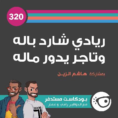 #320: ريادي شارد باله وتاجر يدور ماله #320: ريادي شارد باله وتاجر يدور ماله