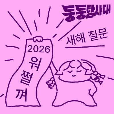 ep27. 새해 목표 대신, 나에게 하는 질문 ep27. 새해 목표 대신, 나에게 하는 질문