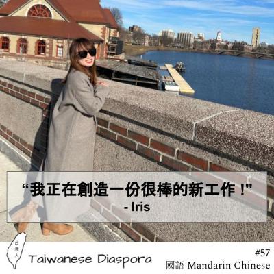 #57: 我正在創造一份很棒的新工作 ! with Iris