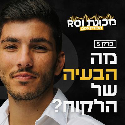 איך מייצרים פער ללקוח שלא חושב שיש לו בעיה? - עונה 1 - פרק 5 - פודקאסט מכונת ROI
