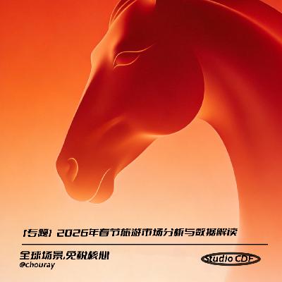 vol01专题研究报告:2026年春节旅游市场分析与数据解读 vol01专题研究报告:2026年春节旅游市场分析与数据解读