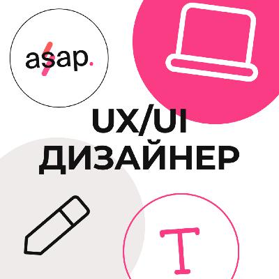 Хочу быть UI/UX-дизайнером: Путь с нуля до дизайнера в крупных компаниях