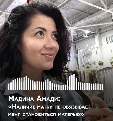 Мадина Амади: «Наличие матки не обязывает меня быть матерью» Мадина Амади: «Наличие матки не обязывает меня быть матерью»