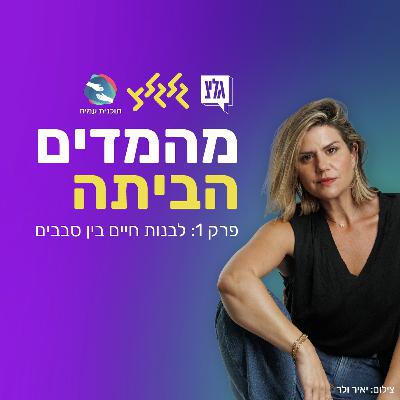 לבנות חיים בין סבבים