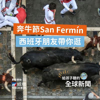 【國際新聞】奔牛節 San Fermín，跟著西班牙朋友一起逛！