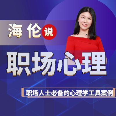 韦奇定律:职场中的社会影响与个人立场|海伦说职场心理学 韦奇定律:职场中的社会影响与个人立场|海伦说职场心理学