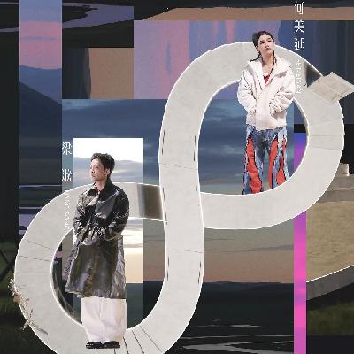 Vol.38. 【再见爱人】｜你追我逃：何美延 VS 梁淞的情绪拉锯战