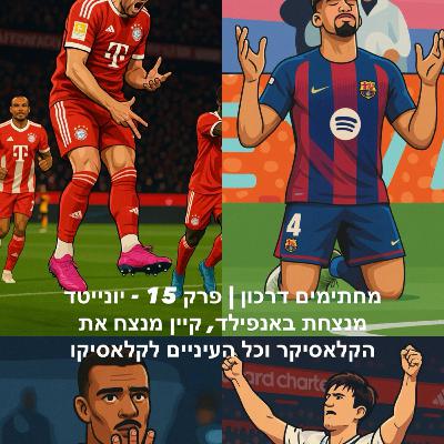 מחתימים דרכון | פרק 15 - יונייטד מנצחת באנפילד, קיין מנצח את הקלאסיקר וכל העיניים לקלאסיקו מחתימים דרכון | פרק 15 - יונייטד מנצחת באנפילד, קיין מנצח את הקלאסיקר וכל העיניים לקלאסיקו