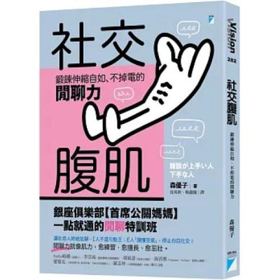 社交腹肌2-2 寶瓶文化 使用疑問句，對方比較有壓迫感，若用直述句或正向的肯定句，整個對話情境會舒服得多。 周詳 新書快報