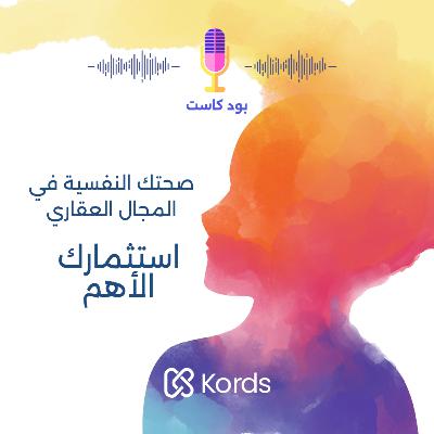صحتك النفسية في المجال العقاري .. استثمارك الأهم صحتك النفسية في المجال العقاري .. استثمارك الأهم