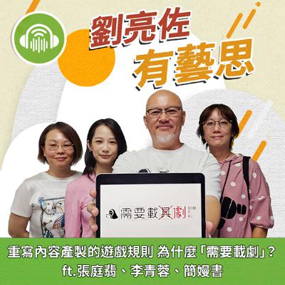 重寫內容產製的遊戲規則 為什麼「需要載劇」? ft.張庭翡、李青蓉、簡嫚書 重寫內容產製的遊戲規則 為什麼「需要載劇」? ft.張庭翡、李青蓉、簡嫚書