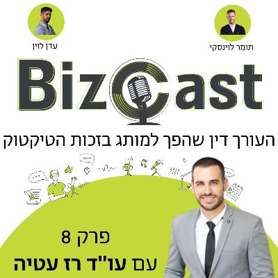 העורך דין שהפך למותג בזכות הטיקטוק | פרק 8 עם עו"ד רז עטיה