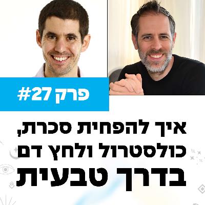 פרק 27 - איך להפחית סכרת, כולסטרול ולחץ דם בדרך טבעית עם לירון לסר פרק 27 - איך להפחית סכרת, כולסטרול ולחץ דם בדרך טבעית עם לירון לסר
