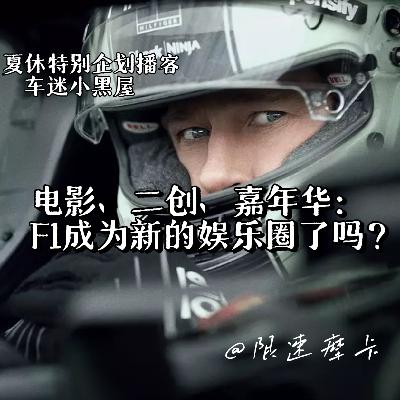 EP27.电影、二创、嘉年华：F1成为新的娱乐圈了吗？【限速摩卡】