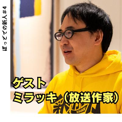 #4 Podcastとラジオ番組の違いとは?いい番組に共通する一つのポイント #4 Podcastとラジオ番組の違いとは?いい番組に共通する一つのポイント