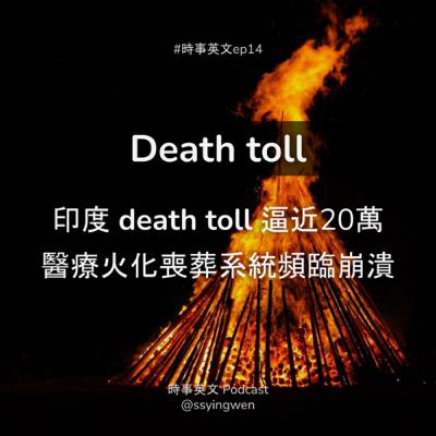 #14 🇮🇳  印度 death toll 逼近20萬 疫情失控醫療火化喪葬系統頻臨崩潰