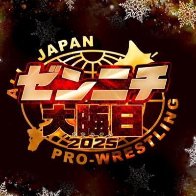 #238 年末年始の全日本プロレスのカードを見てみよう！