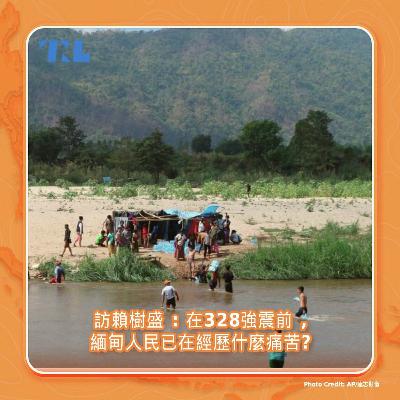 貧窮、砲擊、流離失所：在328強震前，緬甸人民已在經歷什麼痛苦？