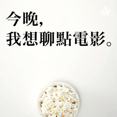 Ep.0199《周處除三害》古文典故改編的精彩現代反英雄成長之旅