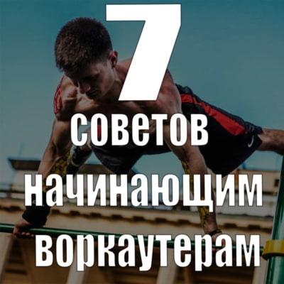 7 советов начинающим воркаутерам