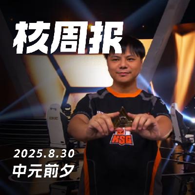 世界就是一个巨大的类魂游戏，核周报 8.30