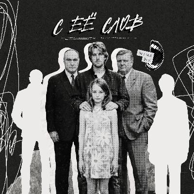 191: С её слов