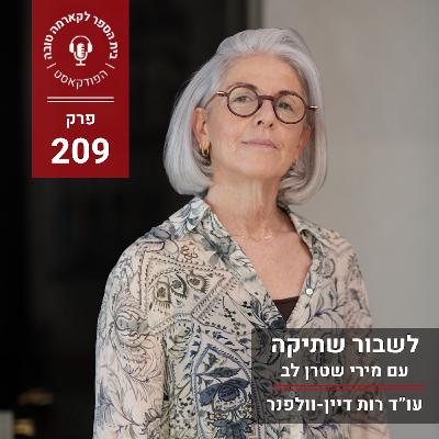 לשבור שתיקה - מירי שטרן לב