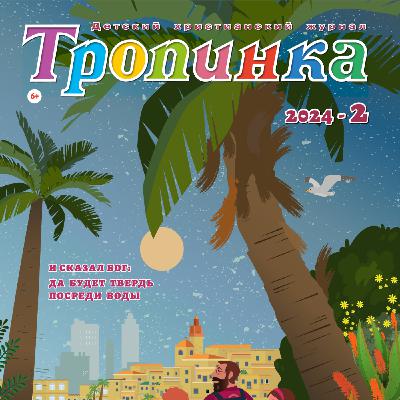 Тропинка №2:2024