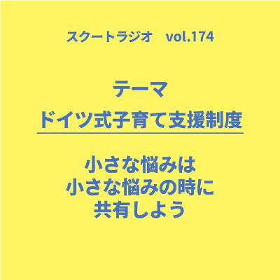 #174.ドイツ式子育て支援制度