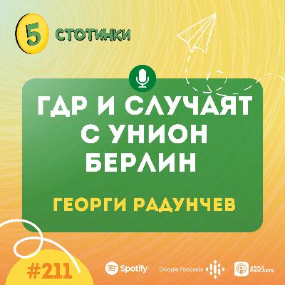 S7E211 Георги Радунчев – ГДР и случаят с Унион Берлин - 5 стотинки подкаст