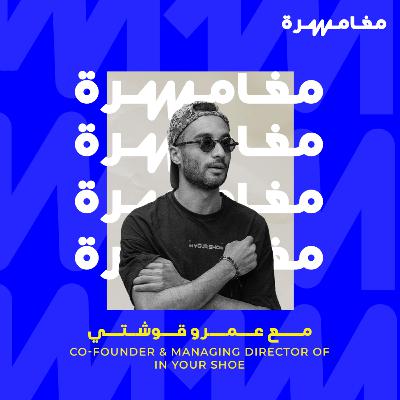 كيف تبني براند مصري بملامح جيل جديد؟ - #061 كيف تبني براند مصري بملامح جيل جديد؟ - #061