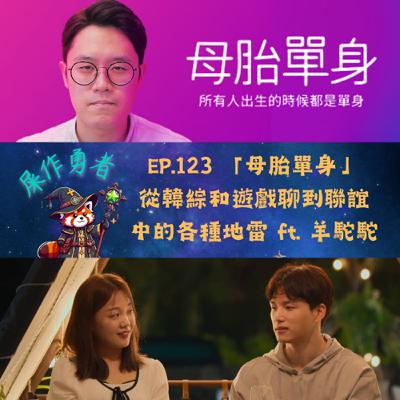 EP.123 《母胎單身》從韓綜和遊戲聊到聯誼的各種地雷 ft. 羊駝駝