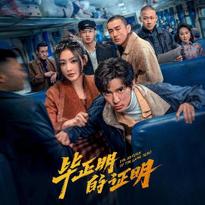NO.323《毕正明的证明》-名字非要谐音梗吗