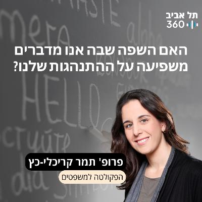 פרופ' תמר קריכלי-כץ - האם השפה שבה אנו מדברים משפיעה על ההתנהגות שלנו? הרצאתה מועדון הסגל