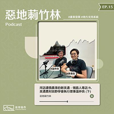 EP15 | 拜訪濃情農事的新美濃 - 領路人專訪 ft. 美濃農村田野學會執行理事溫仲良 (下)