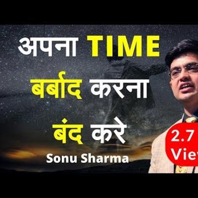 समय की कद्र करना सीखें ! Don't Waste Your Time By Sonu Sharma