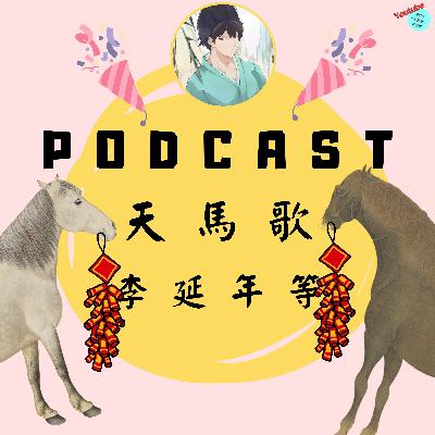 【PODCAST】【天馬奔騰】🐎 一首〈天馬歌〉祝你新年一路開外掛! #馬年 #新年快樂 #漢武帝 #李延年 #樂府 【PODCAST】【天馬奔騰】🐎 一首〈天馬歌〉祝你新年一路開外掛! #馬年 #新年快樂 #漢武帝 #李延年 #樂府