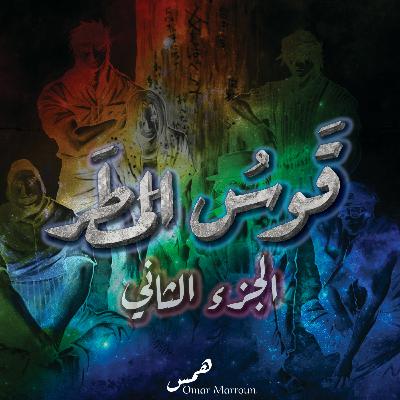 قوس المطر-الجزء الثاني