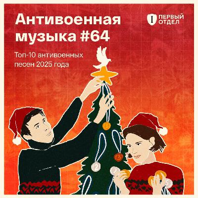 Лучшие антивоенные песни 2025