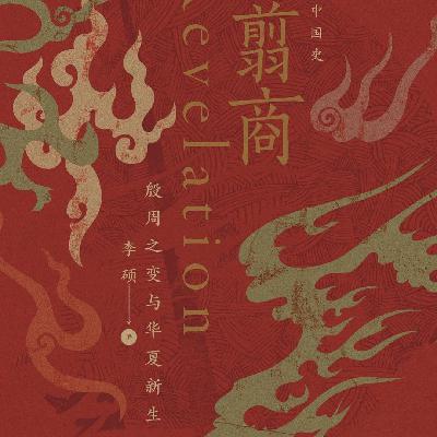 23. 深度解读《翦商》，这本历史书到底讲了啥，靠谱吗？